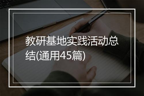 教研基地实践活动总结(通用45篇)