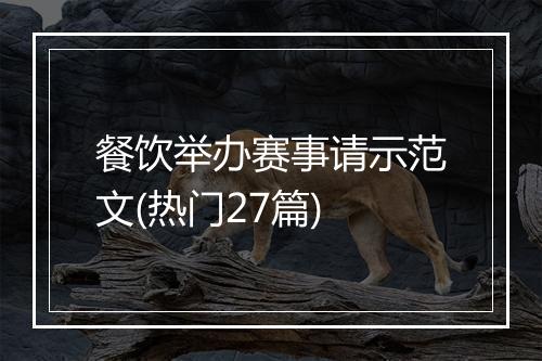 餐饮举办赛事请示范文(热门27篇)