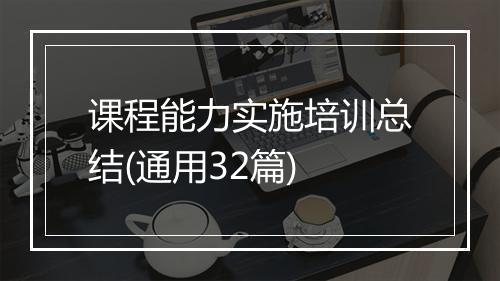 课程能力实施培训总结(通用32篇)