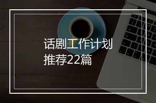 话剧工作计划推荐22篇
