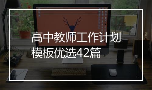 高中教师工作计划模板优选42篇