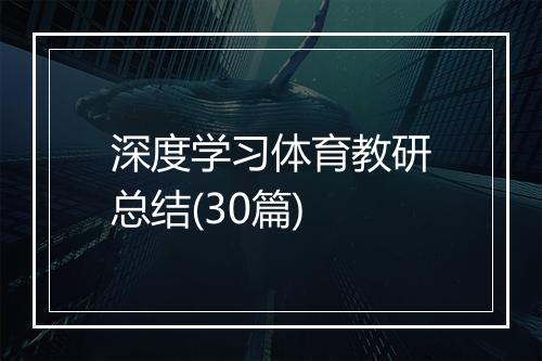 深度学习体育教研总结(30篇)