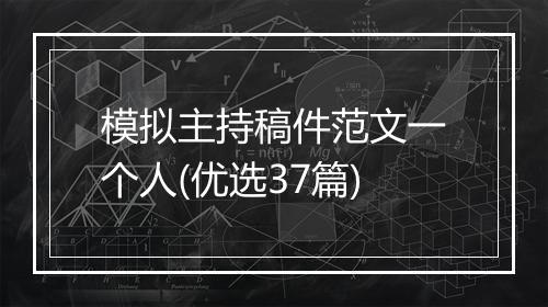 模拟主持稿件范文一个人(优选37篇)