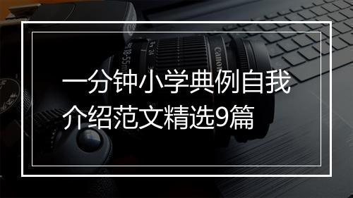 一分钟小学典例自我介绍范文精选9篇