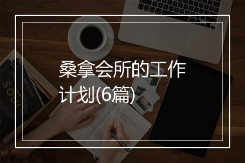 桑拿会所的工作计划(6篇)