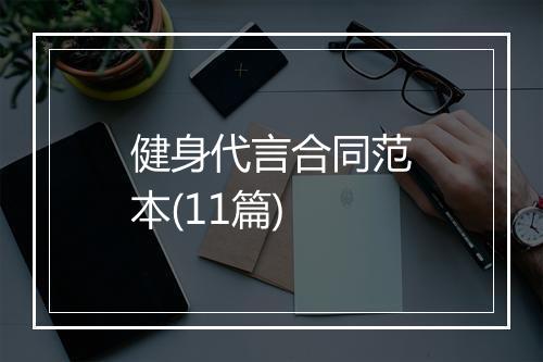 健身代言合同范本(11篇)
