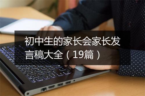 初中生的家长会家长发言稿大全（19篇）