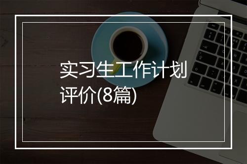 实习生工作计划评价(8篇)