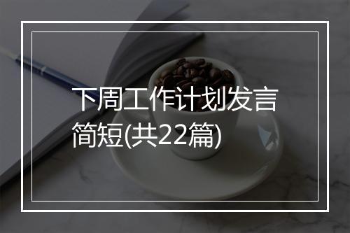 下周工作计划发言简短(共22篇)
