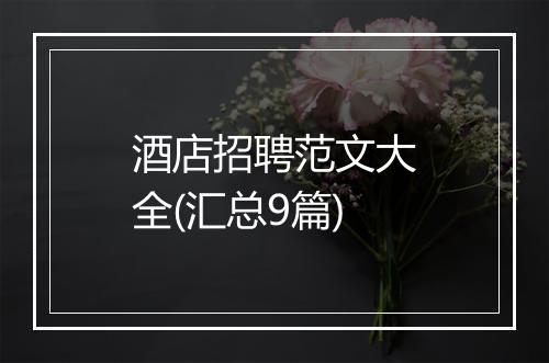 酒店招聘范文大全(汇总9篇)