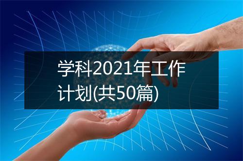 学科2021年工作计划(共50篇)