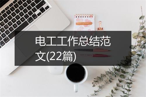 电工工作总结范文(22篇)