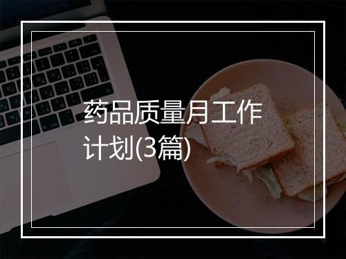 药品质量月工作计划(3篇)