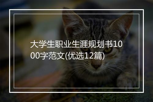 大学生职业生涯规划书1000字范文(优选12篇)