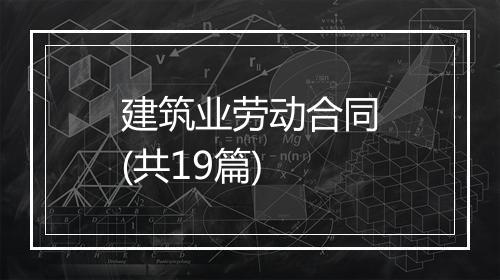 建筑业劳动合同(共19篇)