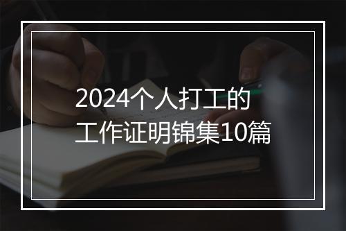 2024个人打工的工作证明锦集10篇