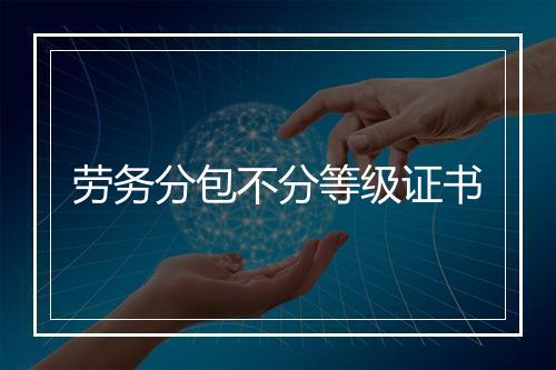 劳务分包不分等级证书