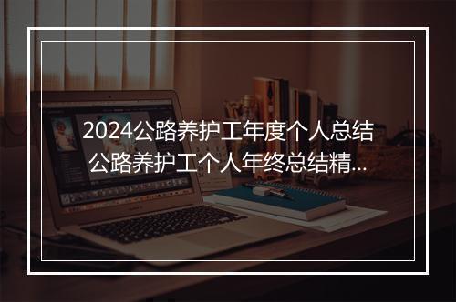 2024公路养护工年度个人总结 公路养护工个人年终总结精品范文9篇