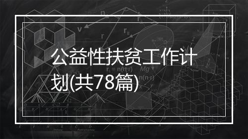 公益性扶贫工作计划(共78篇)