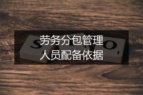 劳务分包管理人员配备依据