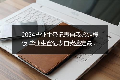 2024毕业生登记表自我鉴定模板 毕业生登记表自我鉴定最新模板甄选合集7篇