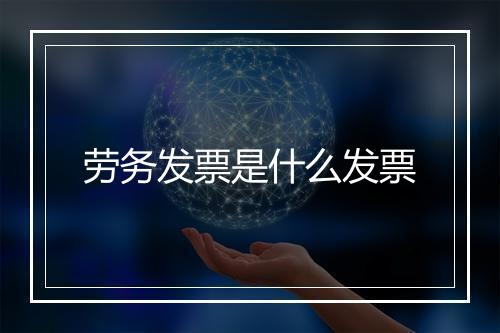 劳务发票是什么发票