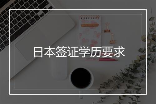 日本签证学历要求