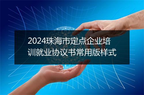 2024珠海市定点企业培训就业协议书常用版样式