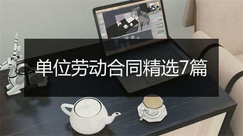 单位劳动合同精选7篇
