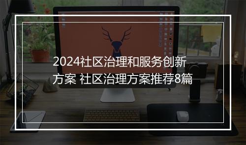 2024社区治理和服务创新方案 社区治理方案推荐8篇