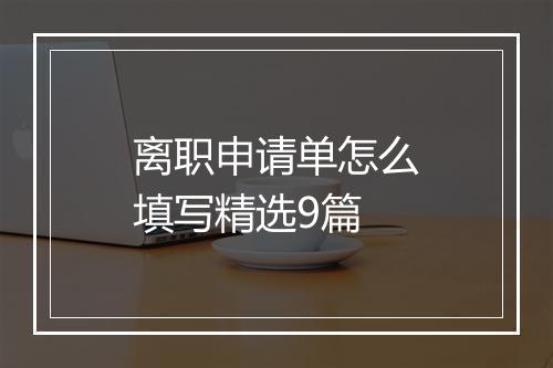 离职申请单怎么填写精选9篇