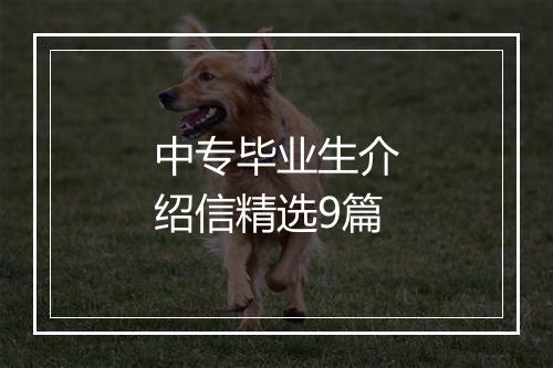 中专毕业生介绍信精选9篇