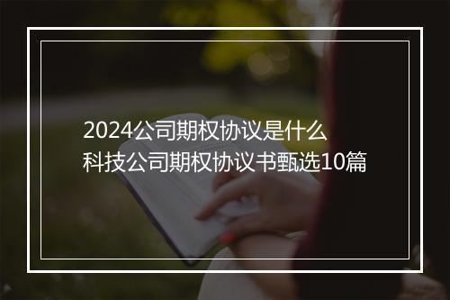 2024公司期权协议是什么 科技公司期权协议书甄选10篇