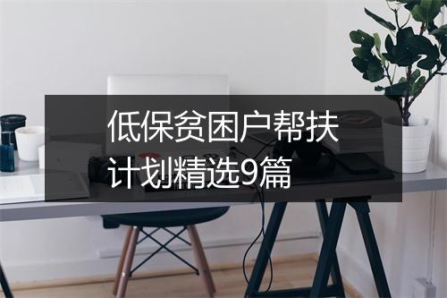 低保贫困户帮扶计划精选9篇
