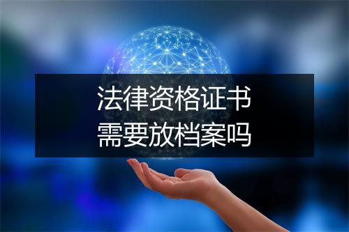 法律资格证书需要放档案吗