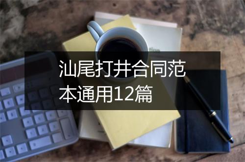 汕尾打井合同范本通用12篇
