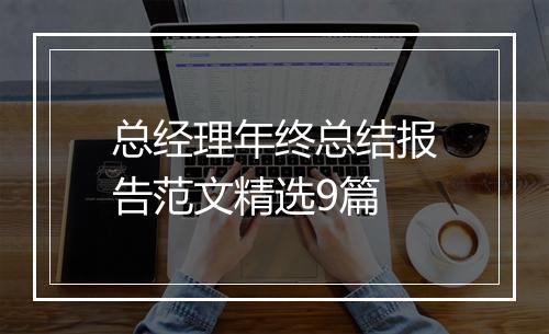 总经理年终总结报告范文精选9篇