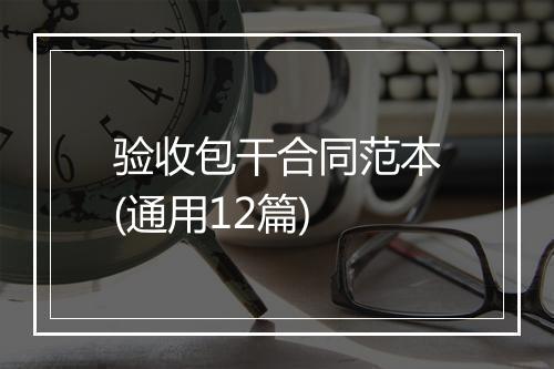 验收包干合同范本(通用12篇)