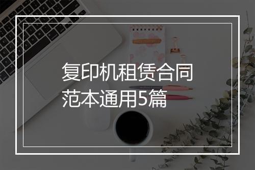 复印机租赁合同范本通用5篇
