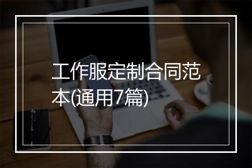 工作服定制合同范本(通用7篇)