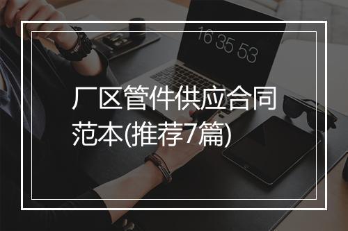 厂区管件供应合同范本(推荐7篇)