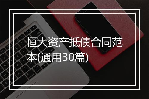 恒大资产抵债合同范本(通用30篇)
