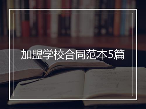 加盟学校合同范本5篇