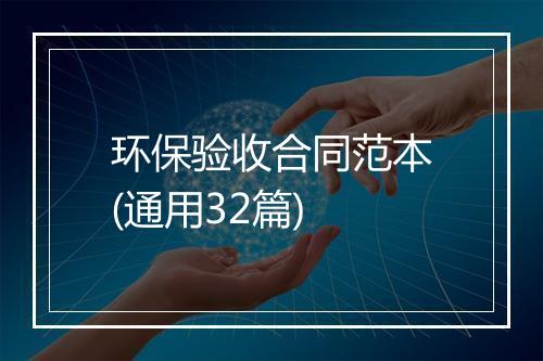 环保验收合同范本(通用32篇)