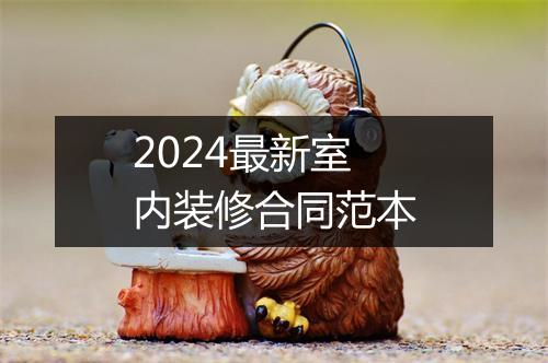 2024最新室内装修合同范本