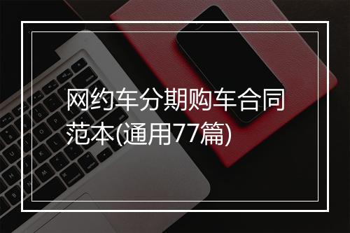 网约车分期购车合同范本(通用77篇)