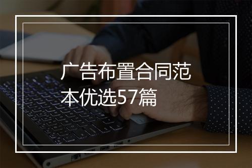 广告布置合同范本优选57篇