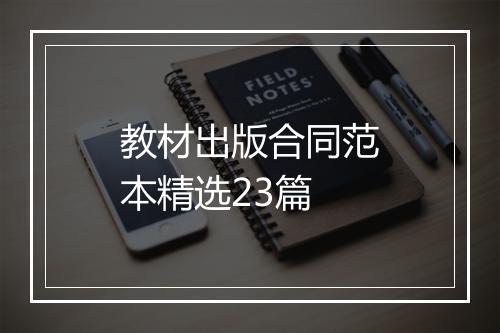 教材出版合同范本精选23篇