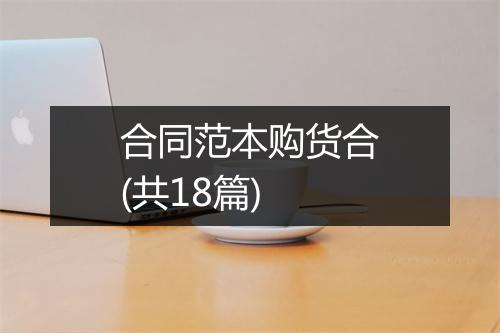 合同范本购货合(共18篇)