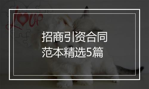 招商引资合同范本精选5篇